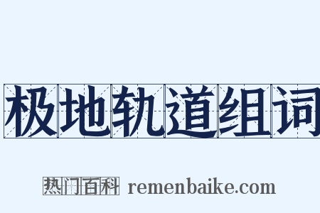 极地轨道组词是什么意思的图片